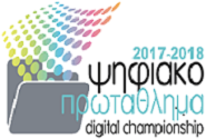 Διαγωνισμός
Ψηφιακής Καινοτομίας: Ψηφιακό Πρωτάθλημα